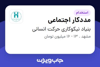 استخدام مددکار اجتماعی - خانم در بنیاد  نیکوکاری حرکت انسانی
