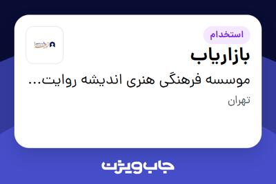 استخدام بازاریاب در موسسه فرهنگی هنری اندیشه روایت مهر