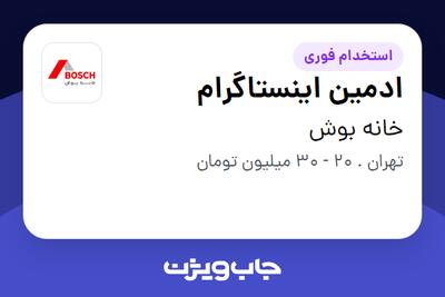 استخدام ادمین اینستاگرام در خانه بوش