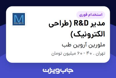 استخدام مدیر R D (طراحی الکترونیک) در ملورین آروین طب