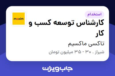 استخدام کارشناس توسعه کسب و کار - آقا در تاکسی ماکسیم