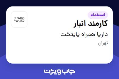 استخدام کارمند انبار - آقا در داریا همراه پایتخت