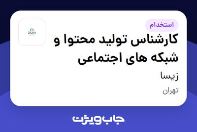 استخدام کارشناس تولید محتوا و شبکه های اجتماعی در زی سا