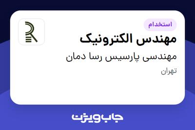 استخدام مهندس الکترونیک در مهندسی پارسیس رسا دمان