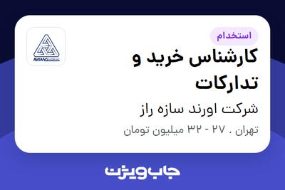استخدام کارشناس خرید و تدارکات در شرکت اورند سازه راز