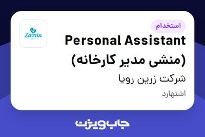 استخدام Personal Assistant (منشی مدیر کارخانه) در شرکت زرین رویا
