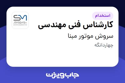 استخدام کارشناس فنی مهندسی - آقا در سروش موتور مبنا