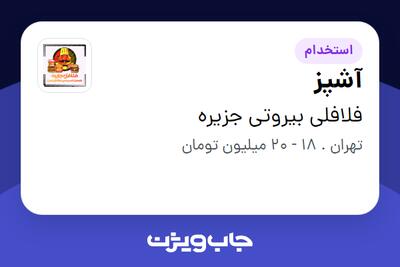 استخدام آشپز در فلافلی بیروتی جزیره