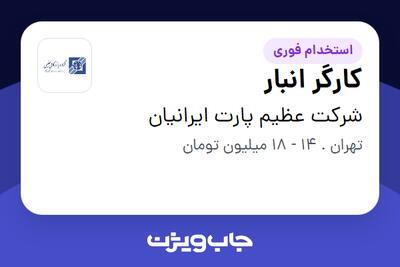 استخدام کارگر انبار در شرکت عظیم پارت ایرانیان