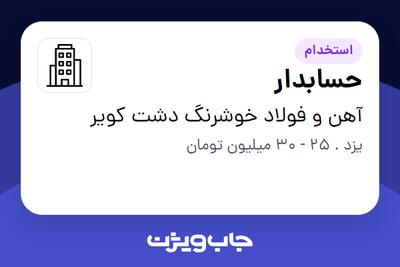 استخدام حسابدار در آهن و فولاد خوشرنگ دشت کویر