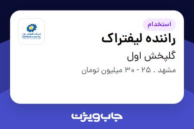 استخدام راننده لیفتراک - آقا در گلپخش اول
