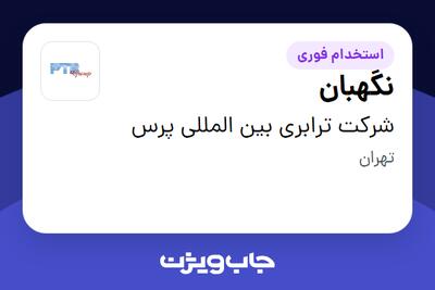 استخدام نگهبان - آقا در شرکت ترابری بین المللی پرس