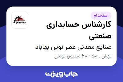 استخدام کارشناس حسابداری صنعتی در صنایع معدنی عصر نوین بهاباد