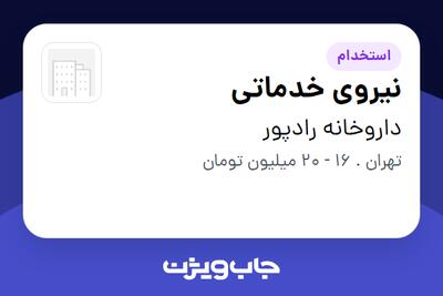 استخدام نیروی خدماتی - آقا در داروخانه رادپور