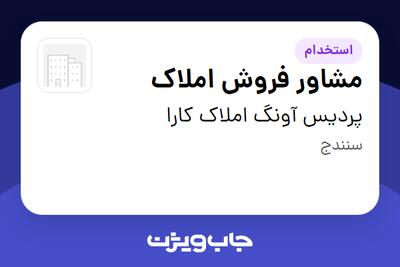 استخدام مشاور فروش املاک در پردیس آونگ املاک کارا