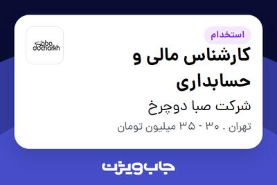 استخدام کارشناس مالی و حسابداری در شرکت صبا دوچرخ