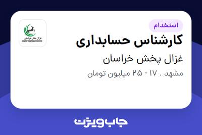 استخدام کارشناس حسابداری در غزال پخش خراسان
