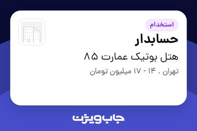 استخدام حسابدار - خانم در هتل بوتیک عمارت 85