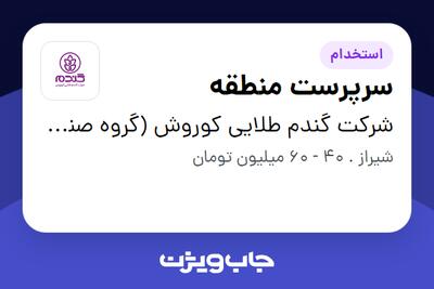 استخدام سرپرست منطقه در شرکت گندم طلایی کوروش (گروه صنعتی گلرنگ)