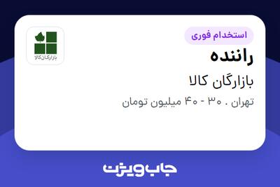 استخدام راننده - آقا در بازارگان کالا