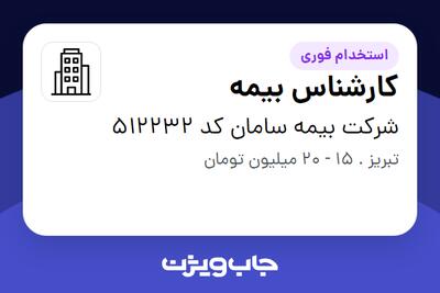 استخدام کارشناس بیمه در شرکت بیمه سامان کد 512232