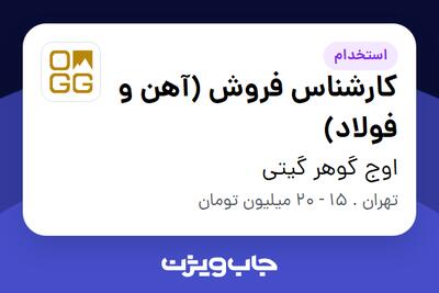 استخدام کارشناس فروش (آهن و فولاد) - خانم در اوج گوهر گیتی
