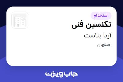 استخدام تکنسین فنی - آقا در آریا پلاست