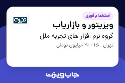 استخدام ویزیتور و بازاریاب در گروه نرم افزار های تجربه ملل