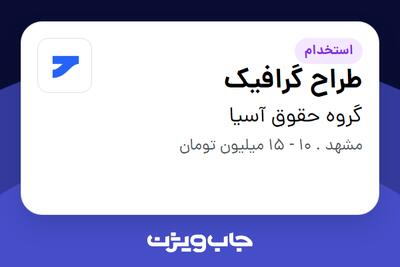 استخدام طراح گرافیک در گروه حقوق آسیا