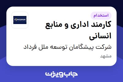 استخدام کارمند اداری و منابع انسانی - خانم در شرکت پیشگامان توسعه ملل فرداد