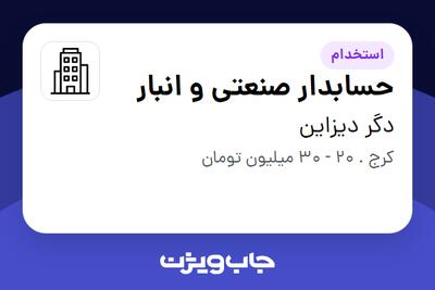 استخدام حسابدار صنعتی و انبار در دگر دیزاین