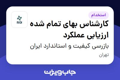 استخدام کارشناس بهای تمام شده ارزیابی عملکرد در بازرسی کیفیت و استاندارد ایران
