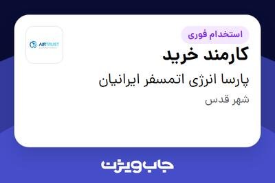 استخدام کارمند خرید در پارسا انرژی اتمسفر ایرانیان