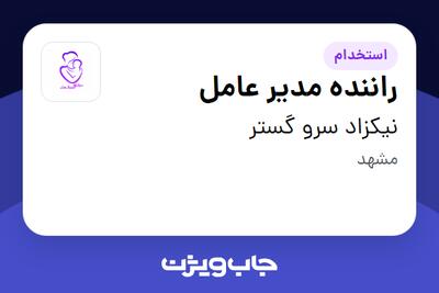 استخدام راننده مدیر عامل در نیکزاد سرو گستر