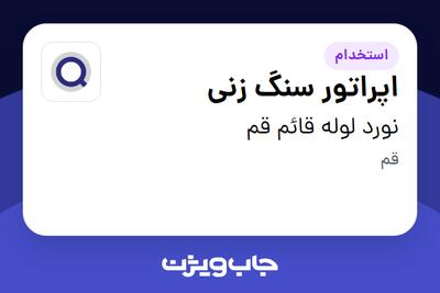 استخدام اپراتور سنگ زنی - آقا در نورد لوله قائم قم