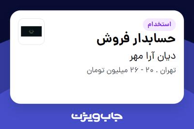 استخدام حسابدار فروش در دیان آرا مهر