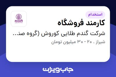 استخدام کارمند فروشگاه - آقا در شرکت گندم طلایی کوروش (گروه صنعتی گلرنگ)