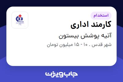 استخدام کارمند اداری - خانم در آتیه پوشش بیستون
