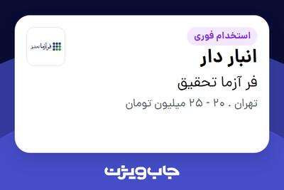 استخدام انبار دار در فر آزما تحقیق