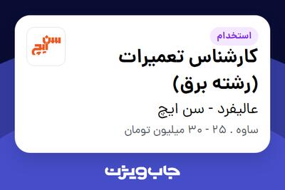 استخدام کارشناس تعمیرات (رشته برق) - آقا در عالیفرد - سن ایچ