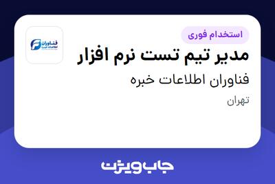 استخدام مدیر تیم تست نرم افزار در فناوران اطلاعات خبره
