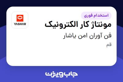 استخدام مونتاژ کار الکترونیک در فن آوران امن یاشار