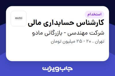 استخدام کارشناس حسابداری مالی در شرکت مهندسی - بازرگانی مادو