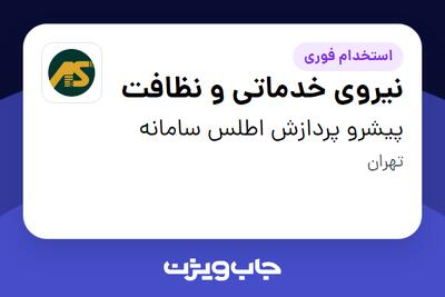 استخدام نیروی خدماتی و نظافت در پیشرو پردازش اطلس سامانه