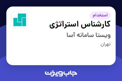 استخدام کارشناس استراتژی در ویستا سامانه آسا