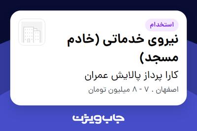 استخدام نیروی خدماتی (خادم مسجد) - آقا در کارا پرداز پالایش عمران