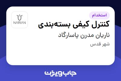 استخدام کنترل کیفی بسته‌بندی - خانم در ناریان مدرن پاسارگاد
