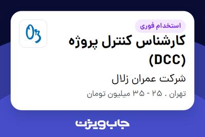 استخدام کارشناس کنترل پروژه (DCC) در شرکت عمران زلال