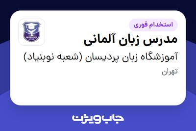 استخدام مدرس زبان آلمانی در آموزشگاه زبان پردیسان (شعبه نوبنیاد)