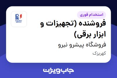 استخدام فروشنده (تجهیزات و ابزار برقی) در فروشگاه پیشرو نیرو